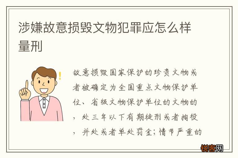 涉嫌故意损毁文物犯罪应怎么样量刑
