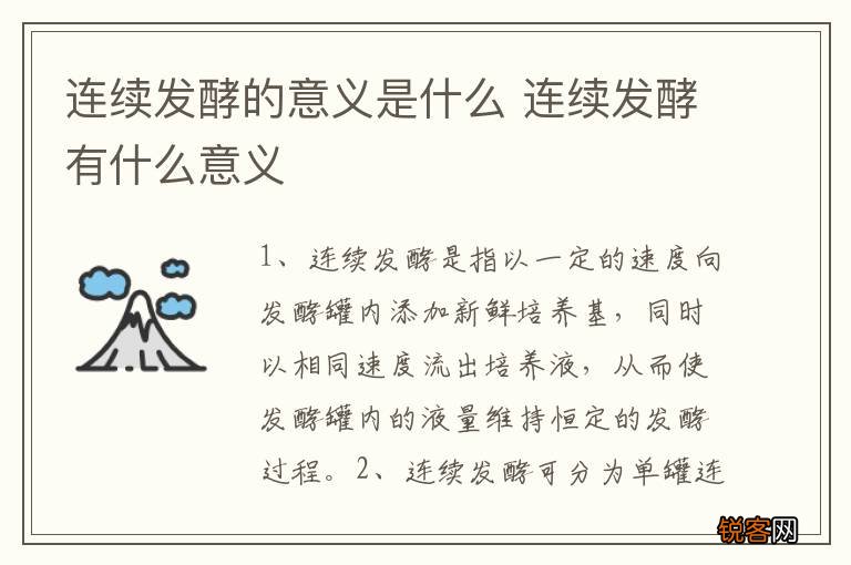 连续发酵的意义是什么 连续发酵有什么意义