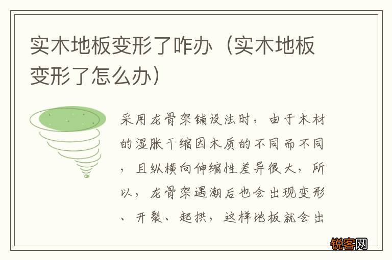 实木地板变形了怎么办 实木地板变形了咋办