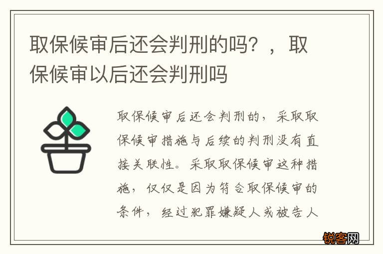 取保候审后还会判刑的吗？，取保候审以后还会判刑吗