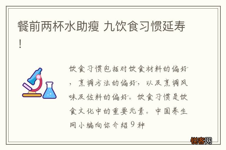餐前两杯水助瘦 九饮食习惯延寿！