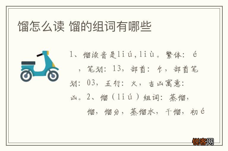 馏怎么读 馏的组词有哪些