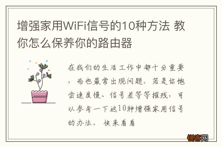 增强家用WiFi信号的10种方法 教你怎么保养你的路由器