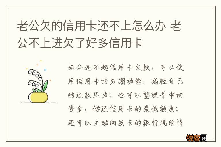 老公欠的信用卡还不上怎么办 老公不上进欠了好多信用卡