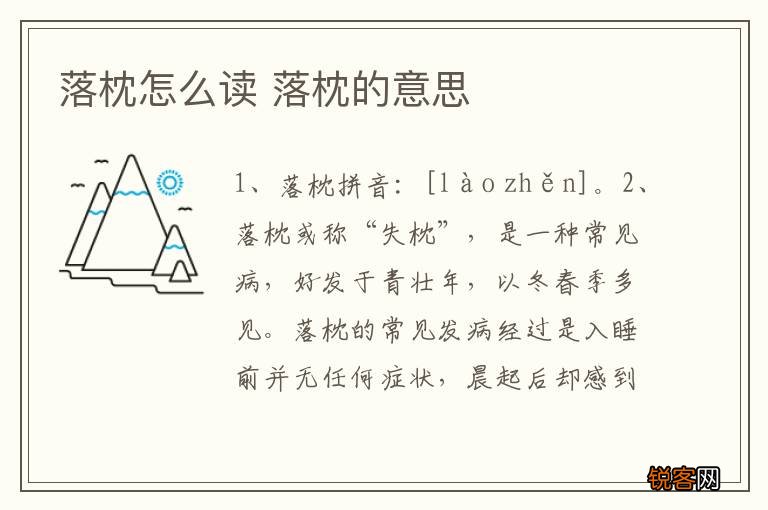 落枕怎么读 落枕的意思