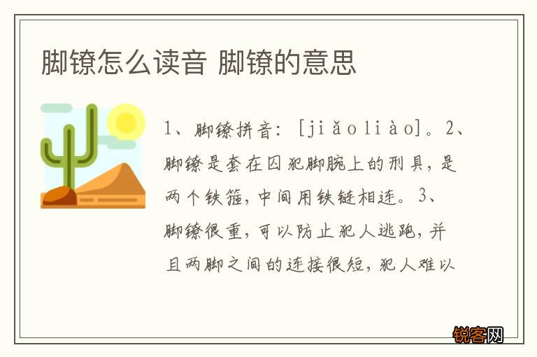 脚镣怎么读音 脚镣的意思