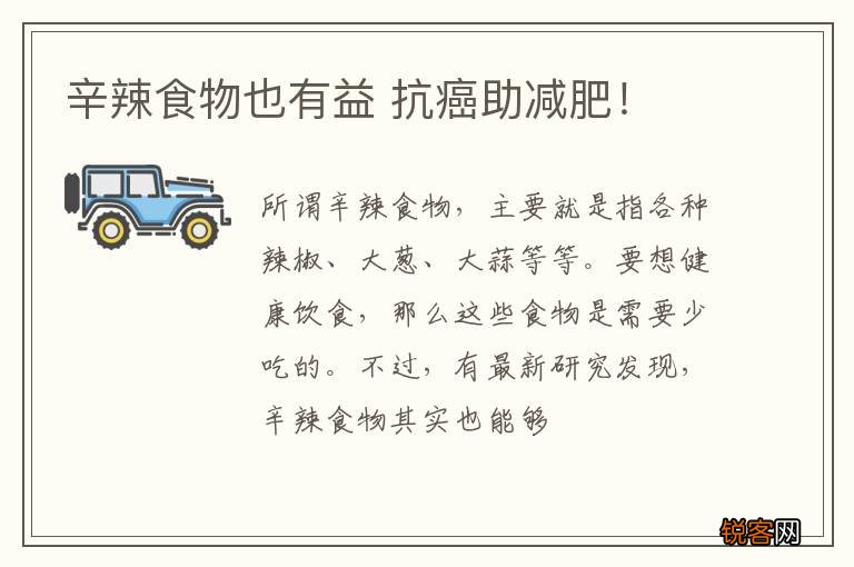 辛辣食物也有益 抗癌助减肥！