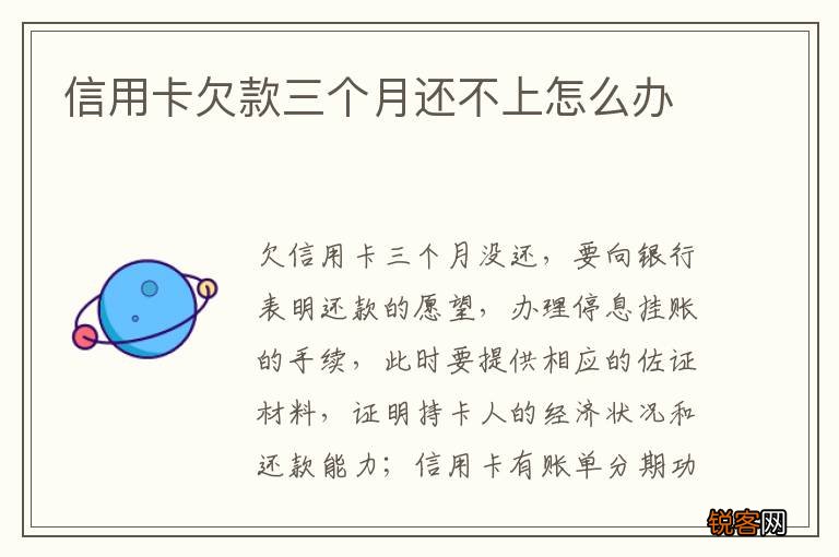 信用卡欠款三个月还不上怎么办
