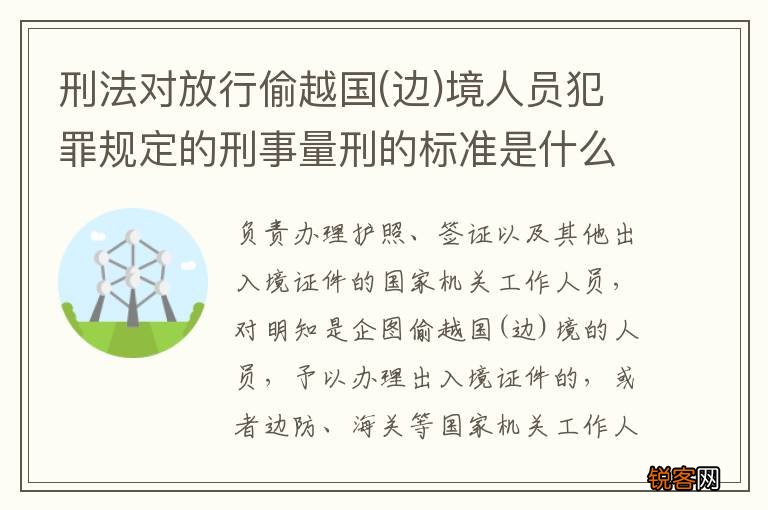 边 刑法对放行偷越国境人员犯罪规定的刑事量刑的标准是什么
