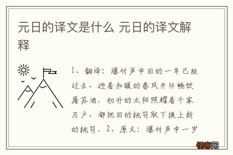 元日的译文是什么 元日的译文解释
