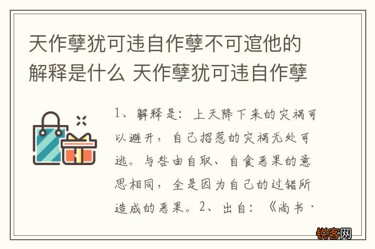 天作孽犹可违自作孽不可逭他的解释是什么 天作孽犹可违自作孽不可逭他出处介绍