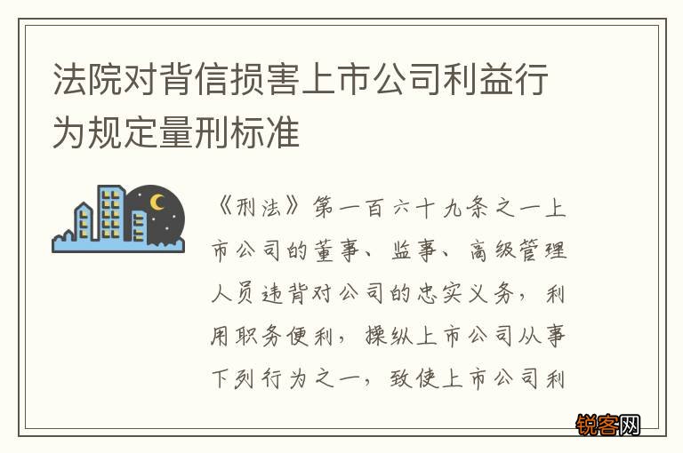 法院对背信损害上市公司利益行为规定量刑标准
