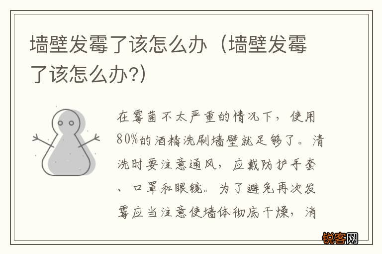 墙壁发霉了该怎么办? 墙壁发霉了该怎么办