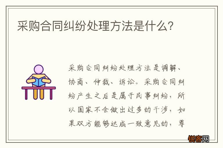 采购合同纠纷处理方法是什么？