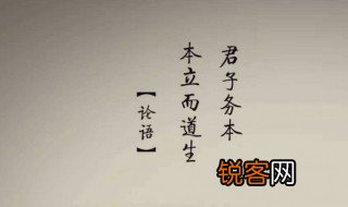 君子务本本立而道生道的含义是什么 君子务本本立而道生道意思是什么