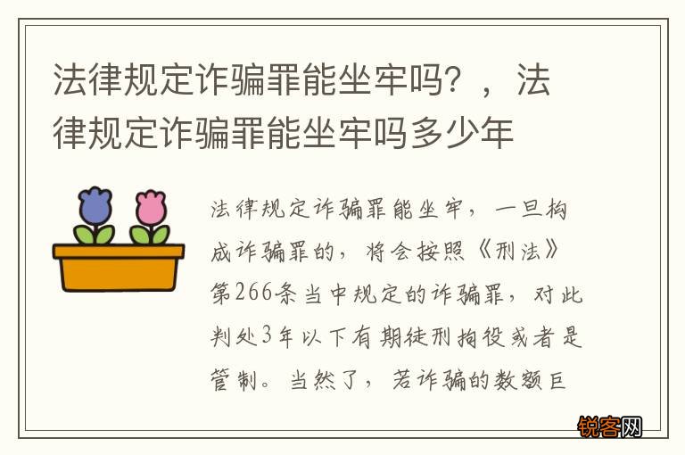 法律规定诈骗罪能坐牢吗？，法律规定诈骗罪能坐牢吗多少年