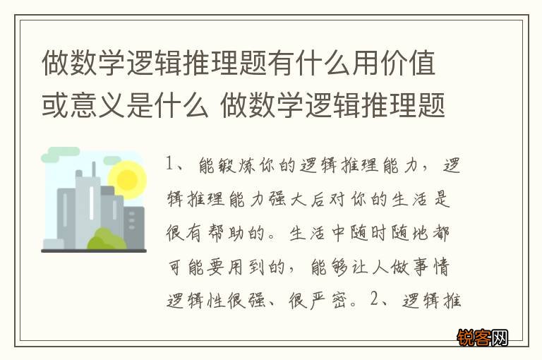 做数学逻辑推理题有什么用价值或意义是什么 做数学逻辑推理题有什么用价值或意义