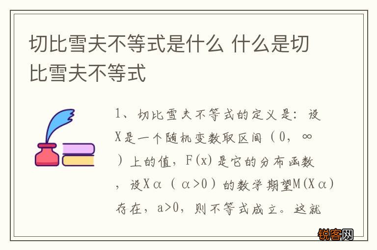 切比雪夫不等式是什么 什么是切比雪夫不等式