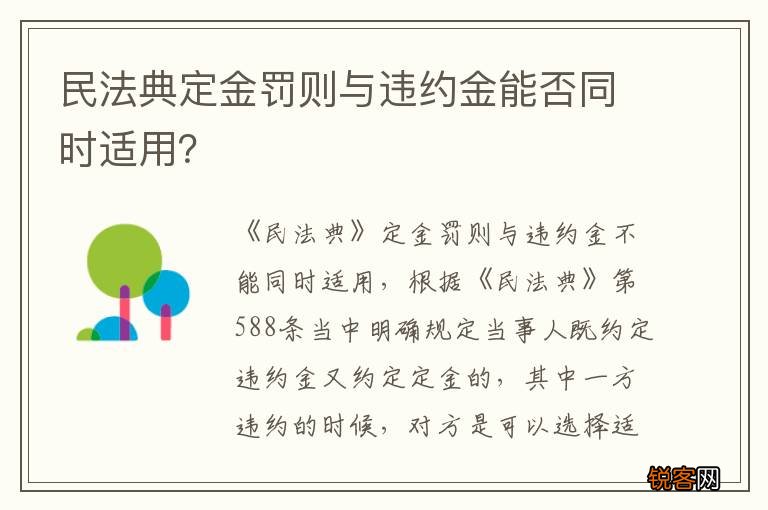 民法典定金罚则与违约金能否同时适用？