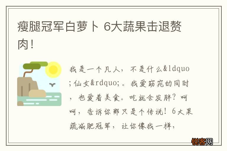瘦腿冠军白萝卜 6大蔬果击退赘肉！