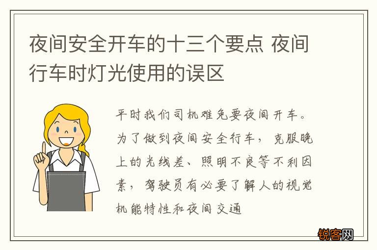 夜间安全开车的十三个要点 夜间行车时灯光使用的误区