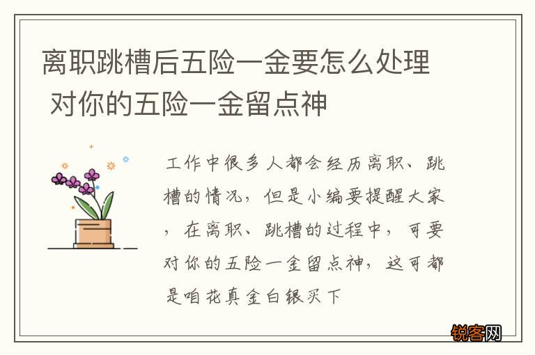 离职跳槽后五险一金要怎么处理 对你的五险一金留点神