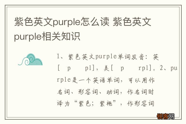 紫色英文purple怎么读 紫色英文purple相关知识