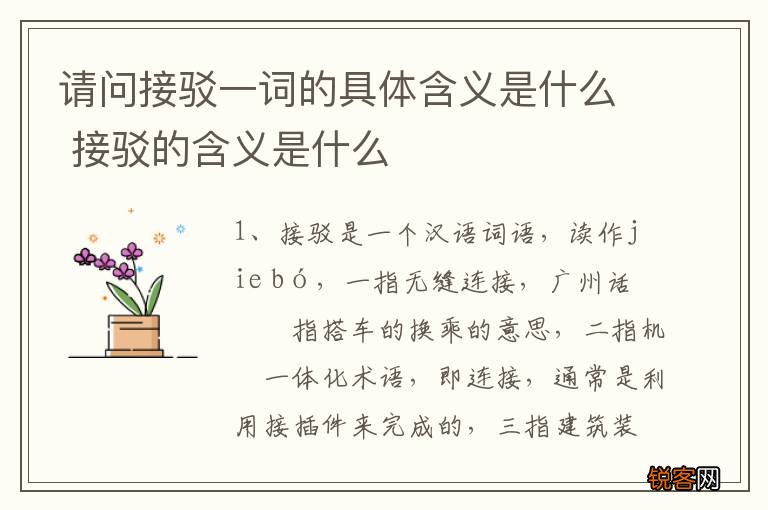 请问接驳一词的具体含义是什么 接驳的含义是什么