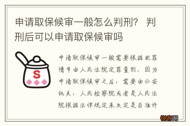 申请取保候审一般怎么判刑？ 判刑后可以申请取保候审吗
