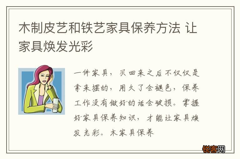 木制皮艺和铁艺家具保养方法 让家具焕发光彩