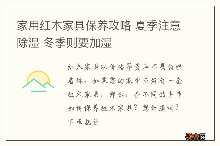 家用红木家具保养攻略 夏季注意除湿 冬季则要加湿