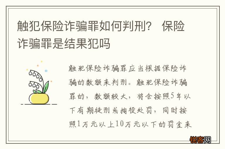触犯保险诈骗罪如何判刑？ 保险诈骗罪是结果犯吗