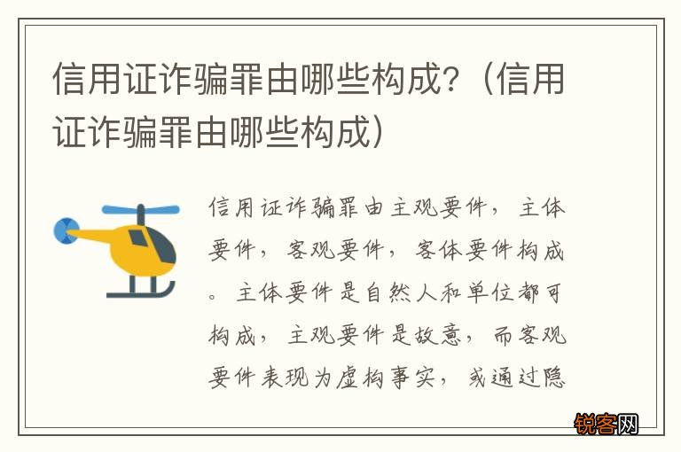 信用证诈骗罪由哪些构成 信用证诈骗罪由哪些构成?
