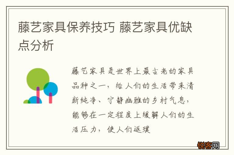 藤艺家具保养技巧 藤艺家具优缺点分析