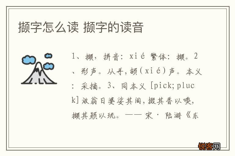 撷字怎么读 撷字的读音