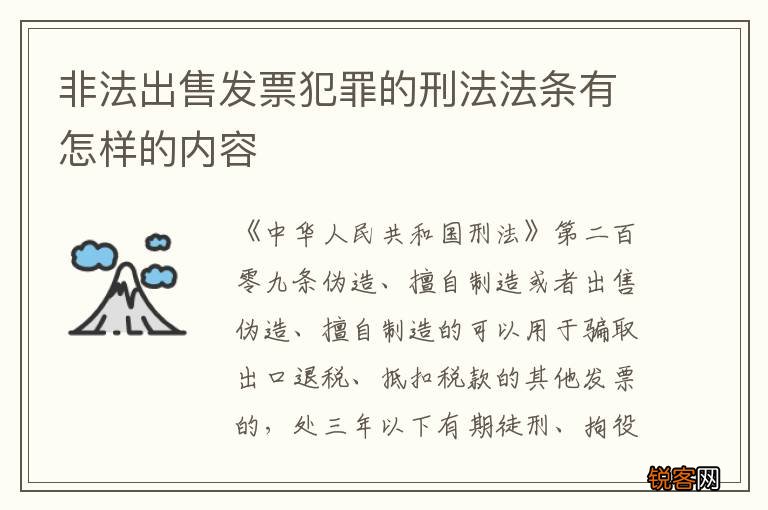 非法出售发票犯罪的刑法法条有怎样的内容