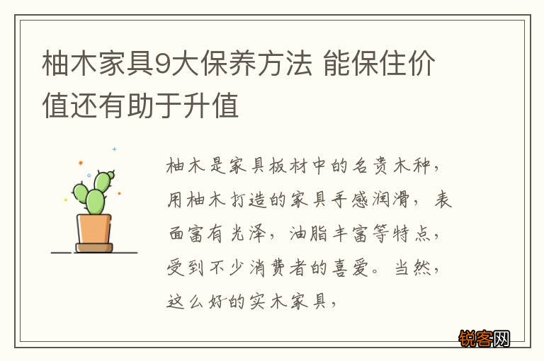 柚木家具9大保养方法 能保住价值还有助于升值