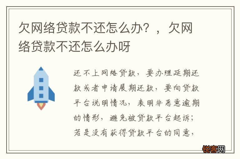 欠网络贷款不还怎么办？，欠网络贷款不还怎么办呀