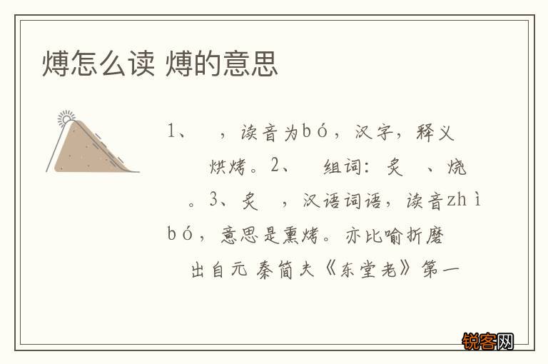 煿怎么读 煿的意思