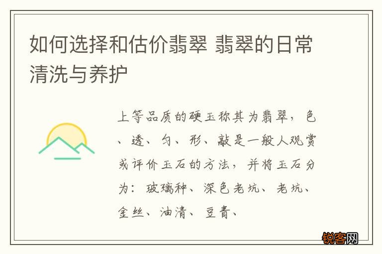 如何选择和估价翡翠 翡翠的日常清洗与养护