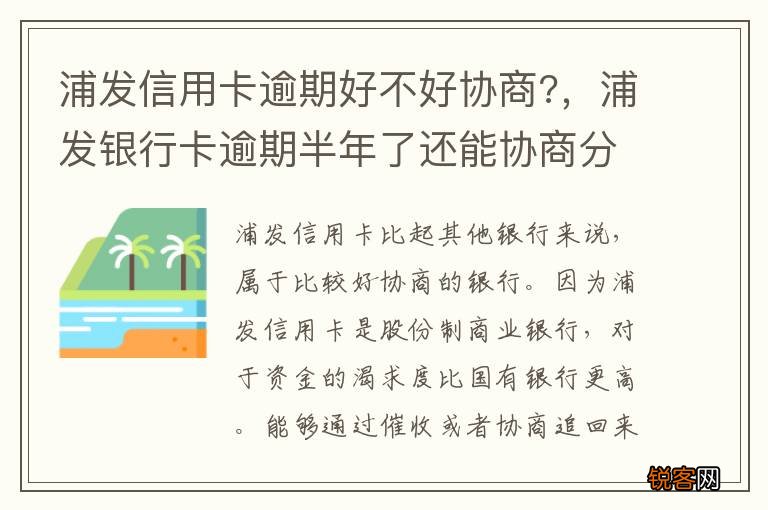 浦发信用卡逾期好不好协商?，浦发银行卡逾期半年了还能协商分期吗?
