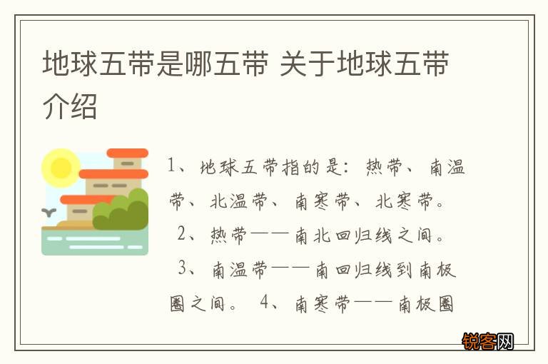 地球五带是哪五带 关于地球五带介绍