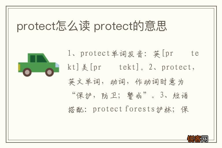protect怎么读 protect的意思
