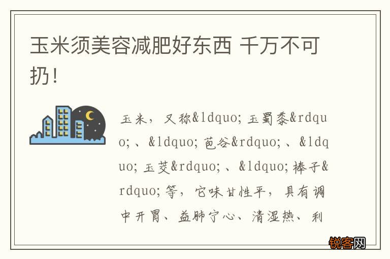 玉米须美容减肥好东西 千万不可扔！