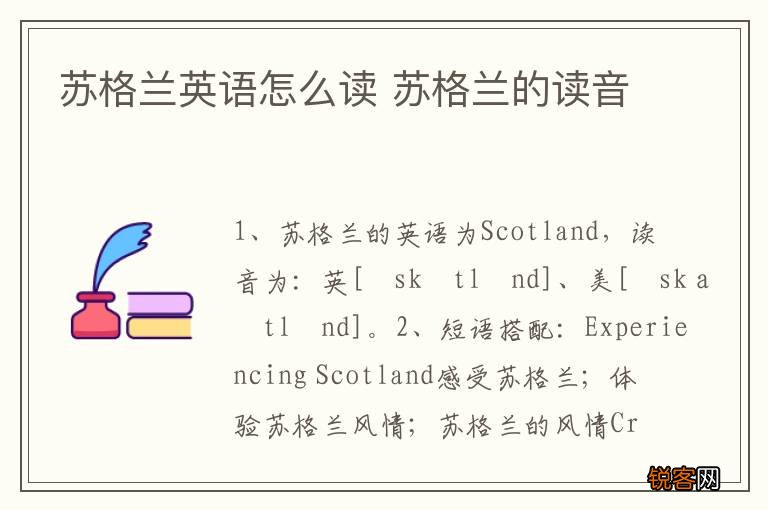 苏格兰英语怎么读 苏格兰的读音
