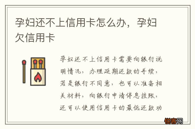 孕妇还不上信用卡怎么办，孕妇欠信用卡