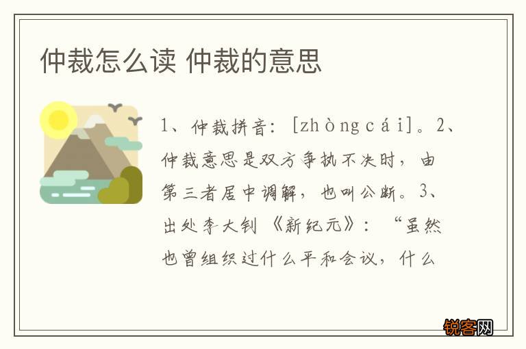 仲裁怎么读 仲裁的意思