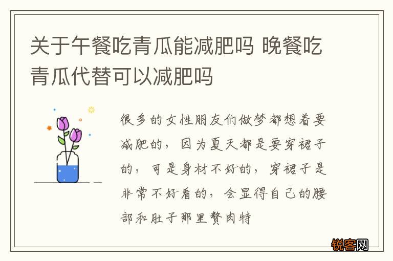 关于午餐吃青瓜能减肥吗 晚餐吃青瓜代替可以减肥吗