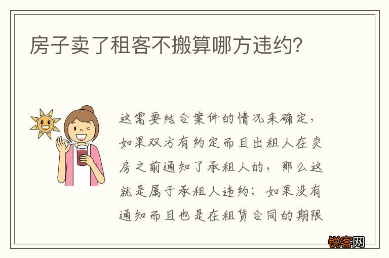 房子卖了租客不搬算哪方违约？