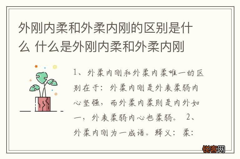 外刚内柔和外柔内刚的区别是什么 什么是外刚内柔和外柔内刚